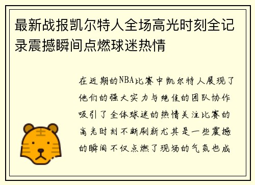 最新战报凯尔特人全场高光时刻全记录震撼瞬间点燃球迷热情 最新战报凯尔特人全场高光时刻全记录震撼瞬间点燃球迷热情