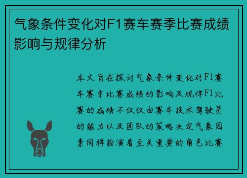 气象条件变化对F1赛车赛季比赛成绩影响与规律分析 气象条件变化对F1赛车赛季比赛成绩影响与规律分析