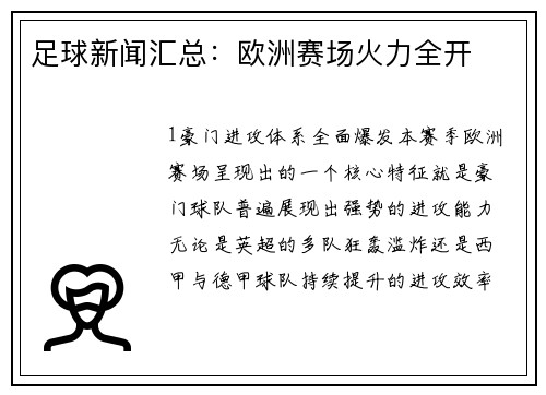 足球新闻汇总：欧洲赛场火力全开