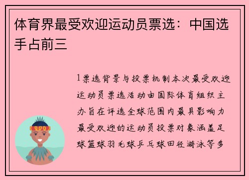 体育界最受欢迎运动员票选：中国选手占前三