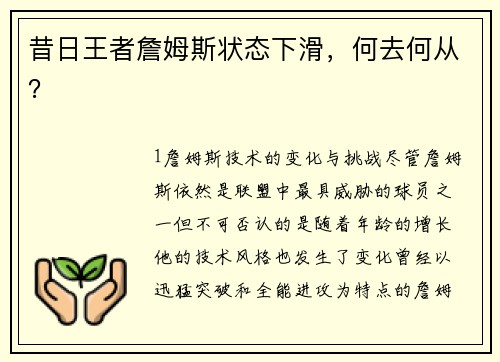 昔日王者詹姆斯状态下滑，何去何从？