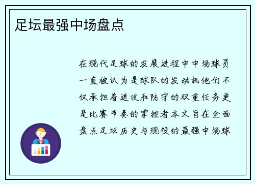 足坛最强中场盘点