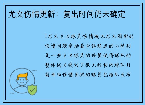 尤文伤情更新：复出时间仍未确定