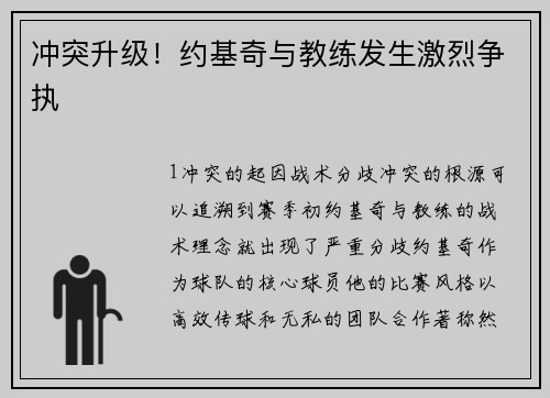 冲突升级！约基奇与教练发生激烈争执