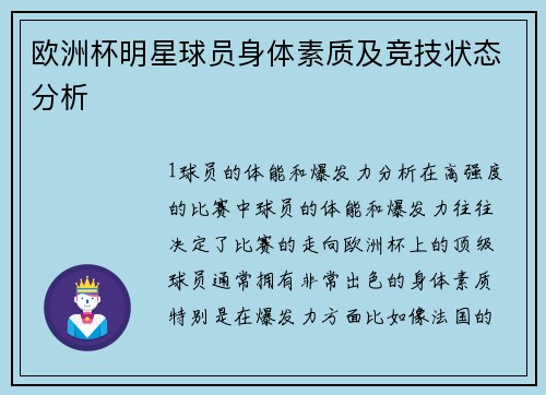 欧洲杯明星球员身体素质及竞技状态分析