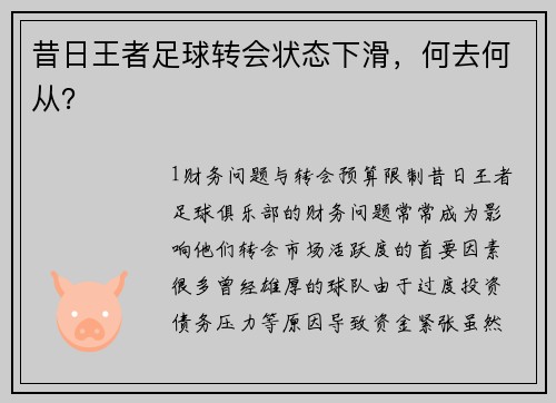 昔日王者足球转会状态下滑，何去何从？