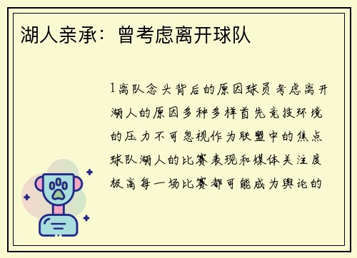 湖人亲承：曾考虑离开球队