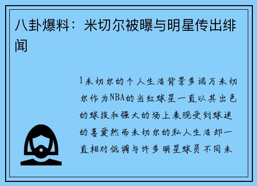 八卦爆料：米切尔被曝与明星传出绯闻