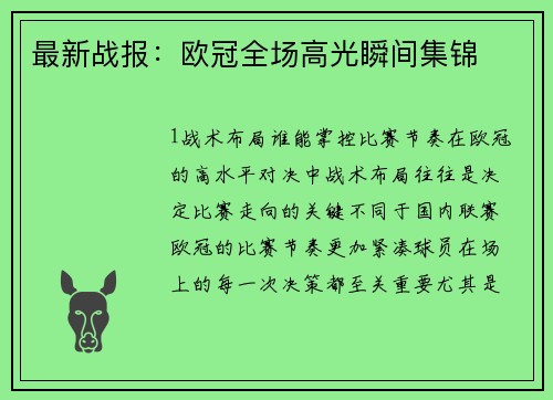 最新战报：欧冠全场高光瞬间集锦