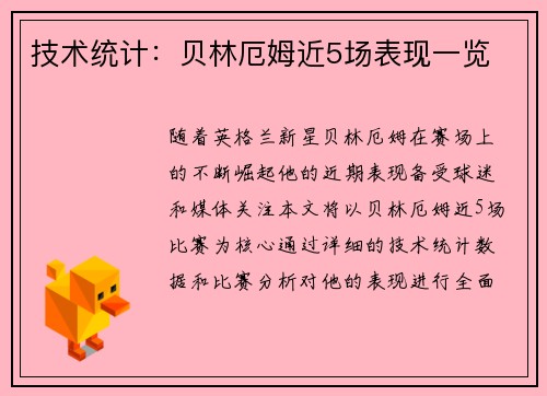 技术统计：贝林厄姆近5场表现一览