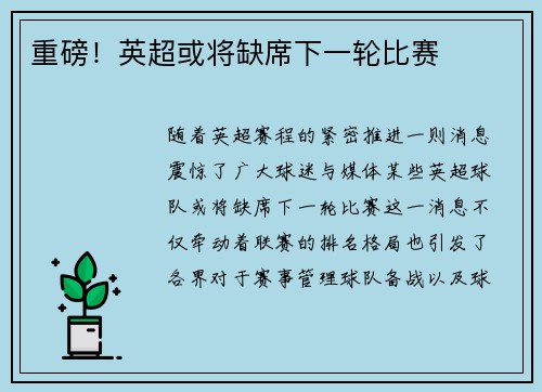 重磅！英超或将缺席下一轮比赛