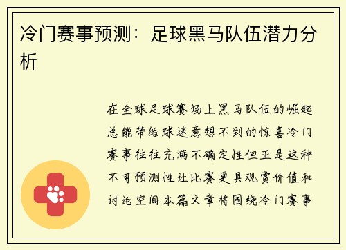 冷门赛事预测：足球黑马队伍潜力分析