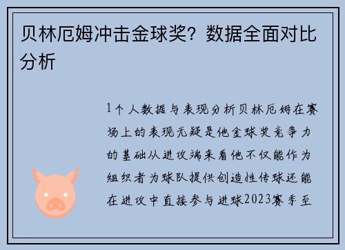贝林厄姆冲击金球奖？数据全面对比分析