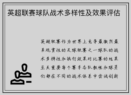英超联赛球队战术多样性及效果评估