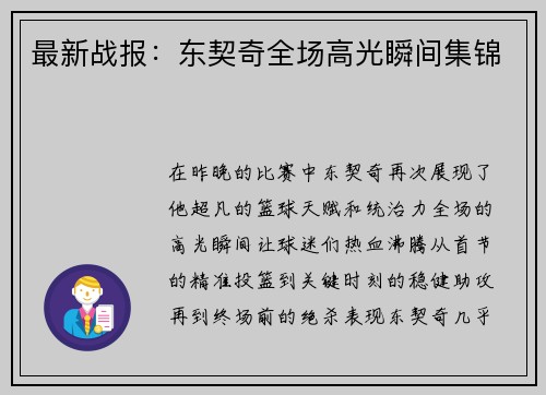 最新战报：东契奇全场高光瞬间集锦