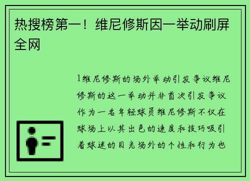热搜榜第一！维尼修斯因一举动刷屏全网