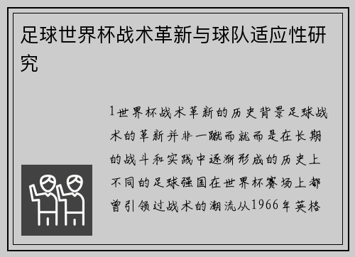 足球世界杯战术革新与球队适应性研究