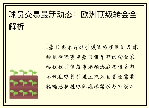 球员交易最新动态：欧洲顶级转会全解析