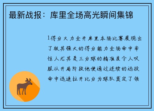 最新战报：库里全场高光瞬间集锦