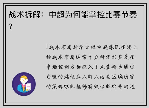 战术拆解：中超为何能掌控比赛节奏？