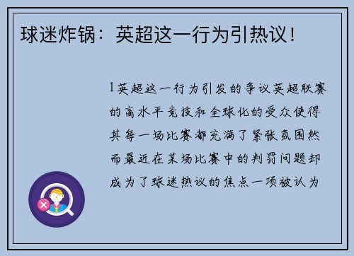 球迷炸锅：英超这一行为引热议！