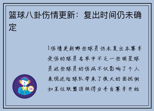 篮球八卦伤情更新：复出时间仍未确定