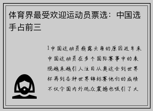体育界最受欢迎运动员票选：中国选手占前三
