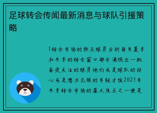 足球转会传闻最新消息与球队引援策略