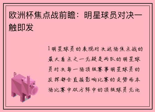 欧洲杯焦点战前瞻：明星球员对决一触即发