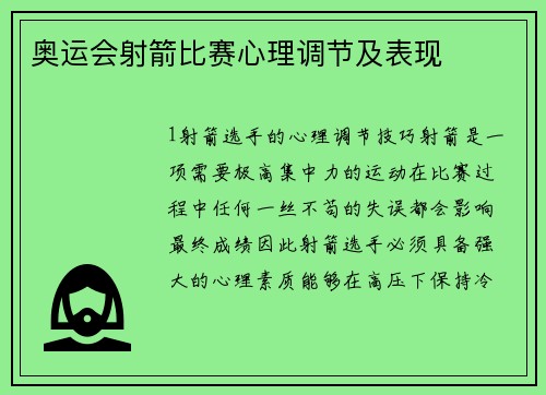 奥运会射箭比赛心理调节及表现