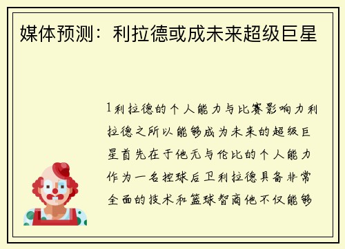 媒体预测：利拉德或成未来超级巨星