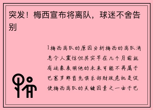 突发！梅西宣布将离队，球迷不舍告别