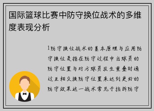 国际篮球比赛中防守换位战术的多维度表现分析