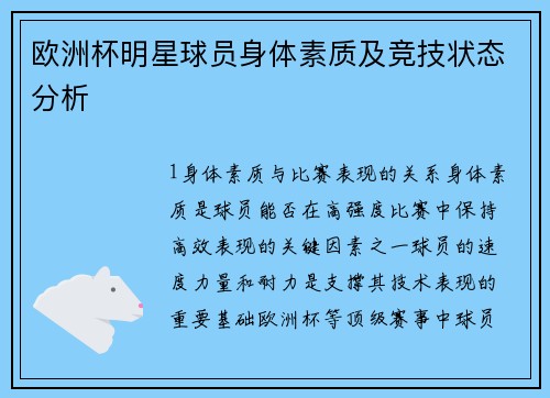 欧洲杯明星球员身体素质及竞技状态分析