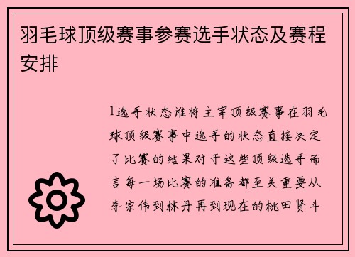 羽毛球顶级赛事参赛选手状态及赛程安排