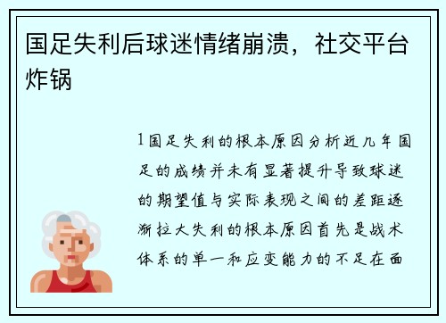 国足失利后球迷情绪崩溃，社交平台炸锅