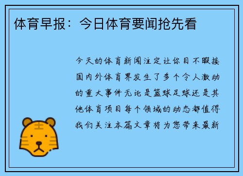 体育早报：今日体育要闻抢先看