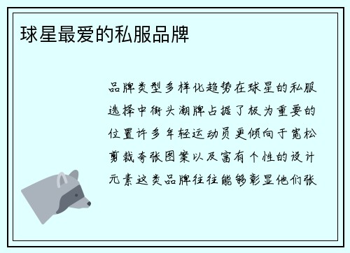 球星最爱的私服品牌