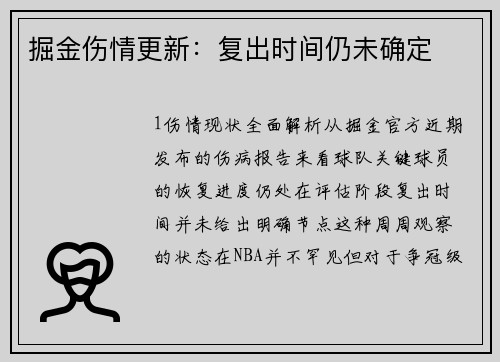 掘金伤情更新：复出时间仍未确定