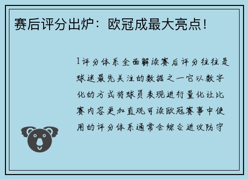 赛后评分出炉：欧冠成最大亮点！