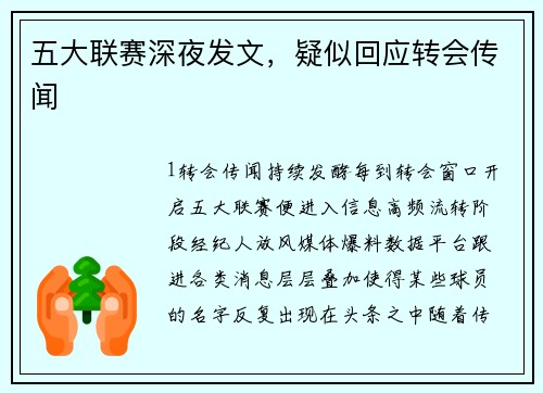 五大联赛深夜发文，疑似回应转会传闻