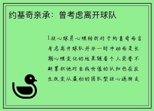 约基奇亲承：曾考虑离开球队