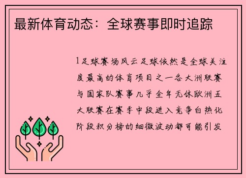 最新体育动态：全球赛事即时追踪