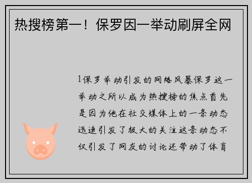 热搜榜第一！保罗因一举动刷屏全网