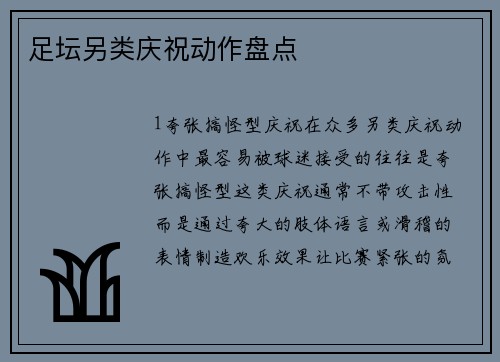 足坛另类庆祝动作盘点