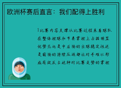 欧洲杯赛后直言：我们配得上胜利