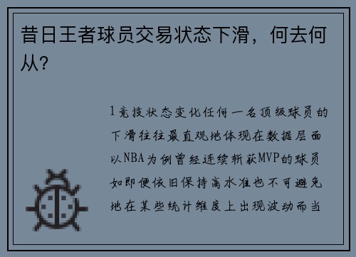 昔日王者球员交易状态下滑，何去何从？