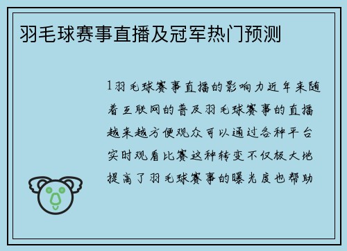羽毛球赛事直播及冠军热门预测