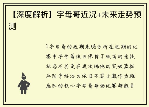 【深度解析】字母哥近况+未来走势预测