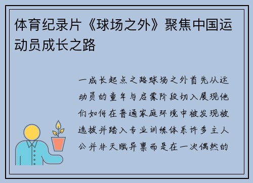 体育纪录片《球场之外》聚焦中国运动员成长之路